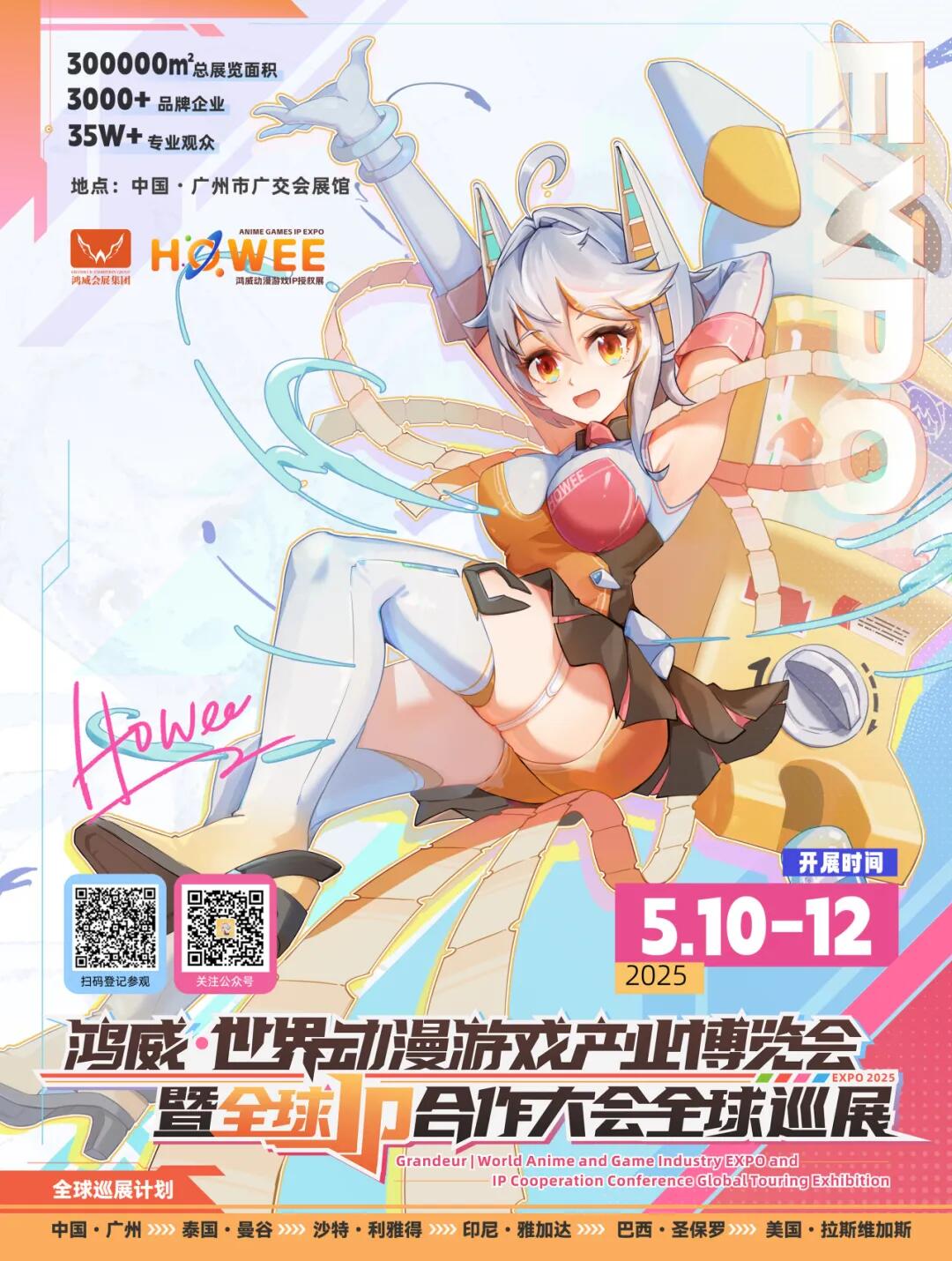 2025鴻威·世界動漫游戲產(chǎn)業(yè)博覽會暨全球IP合作盛會.jpg